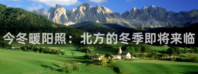 奇亿娱乐app下载安装：今冬暖阳照：北方的冬季即将来临