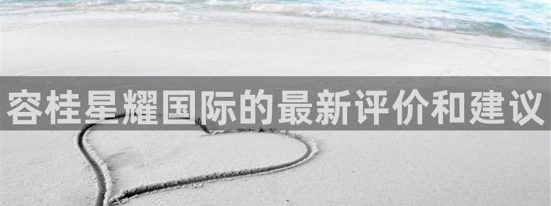 奇亿娱乐苹果手机下载链接：容桂星耀国际的最新评价和建议