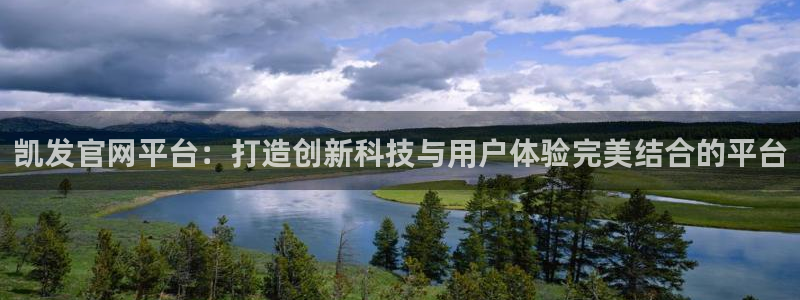 壹号app下载官方网站：凯发官网平台：打造创新科技与用户体验完美结合的平台
