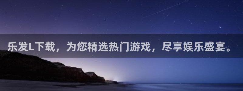 奇亿娱乐平台登录：乐发L下载，为您精选热门游戏，尽享娱乐盛宴。