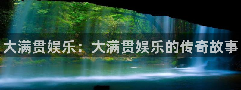 壹号电子娱乐app下载安装：大满贯娱乐：大满贯娱乐的传奇故事