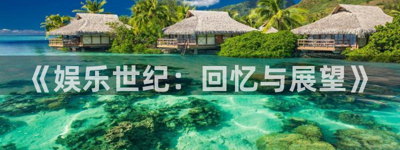 奇亿娱乐官方网站下载：《娱乐世纪：回忆与展望》