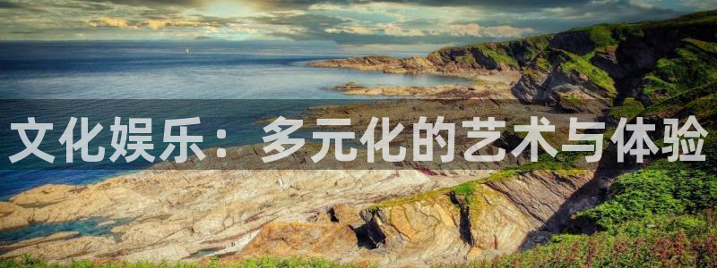 壹号电子娱乐app下载安装最新版本：文化娱乐：多元化的艺术与体验