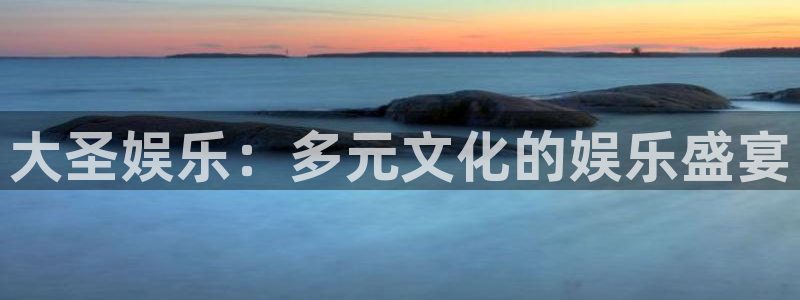 奇亿娱乐官网版下载链接：大圣娱乐：多元文化的娱乐盛宴