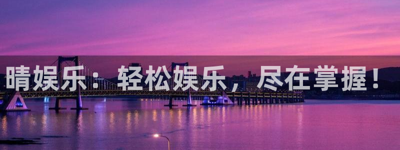 苹果版奇亿娱乐下载安装：晴娱乐：轻松娱乐，尽在掌握！