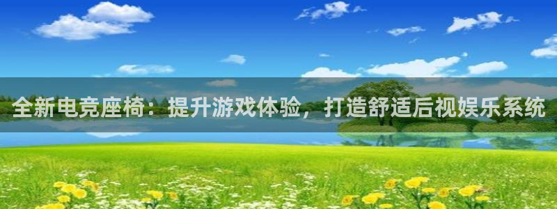 壹号平台注册链接官网下载：全新电竞座椅：提升游戏体验，打造舒适后视娱乐系统