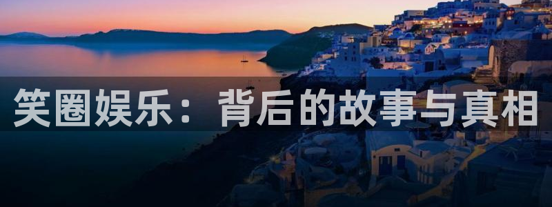 壹号大舞台网站：笑圈娱乐：背后的故事与真相