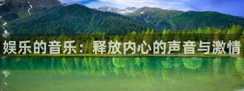 奇亿娱乐是什么平台：娱乐的音乐：释放内心的声音与激情