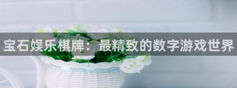 奇亿娱乐平台最新版本下载：宝石娱乐棋牌：最精致的数字游戏世界